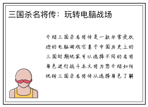 三国杀名将传：玩转电脑战场