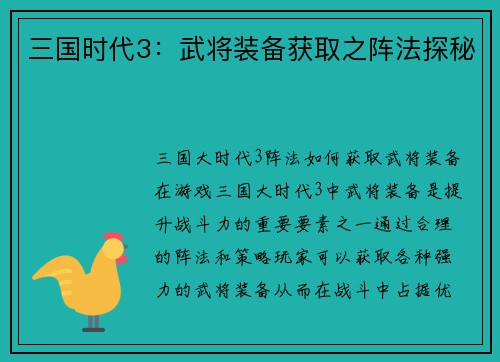 三国时代3：武将装备获取之阵法探秘