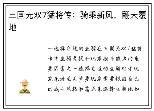 三国无双7猛将传：骑乘新风，翻天覆地