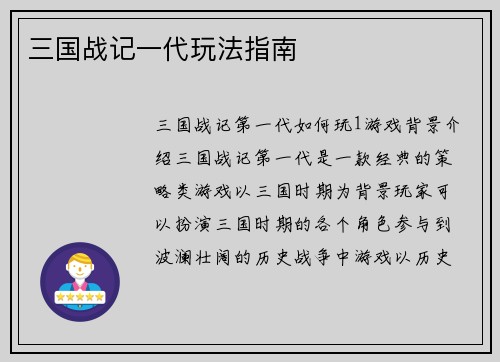 三国战记一代玩法指南
