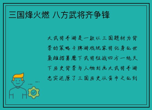 三国烽火燃 八方武将齐争锋