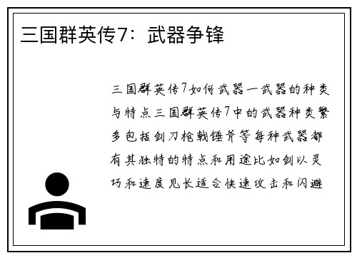 三国群英传7：武器争锋