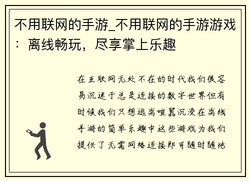 不用联网的手游_不用联网的手游游戏：离线畅玩，尽享掌上乐趣