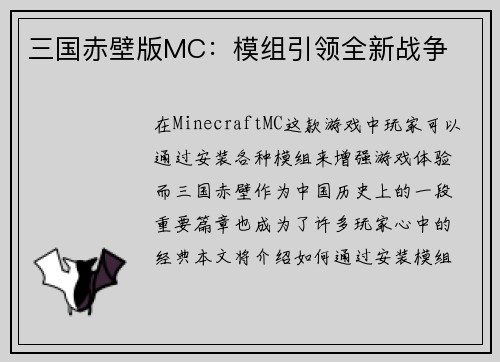 三国赤壁版MC：模组引领全新战争