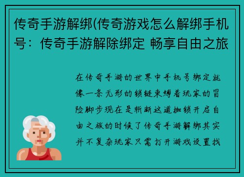 传奇手游解绑(传奇游戏怎么解绑手机号：传奇手游解除绑定 畅享自由之旅)