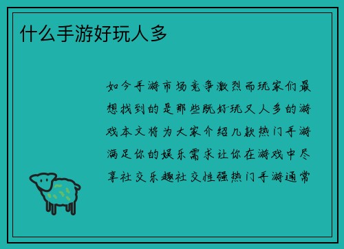 什么手游好玩人多
