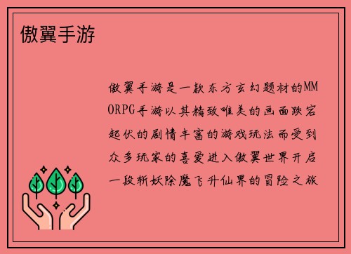 傲翼手游