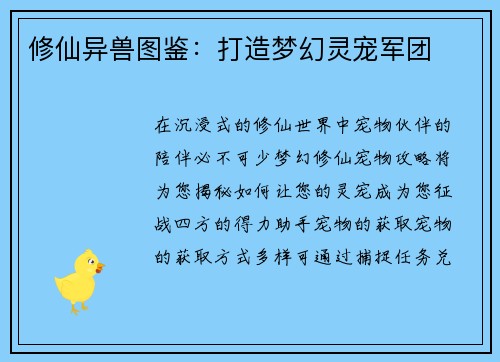 修仙异兽图鉴：打造梦幻灵宠军团