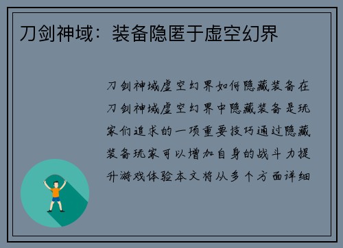 刀剑神域：装备隐匿于虚空幻界