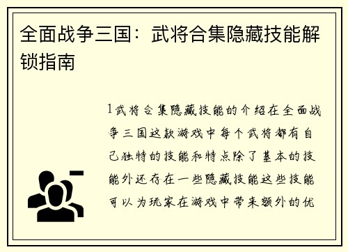 全面战争三国：武将合集隐藏技能解锁指南