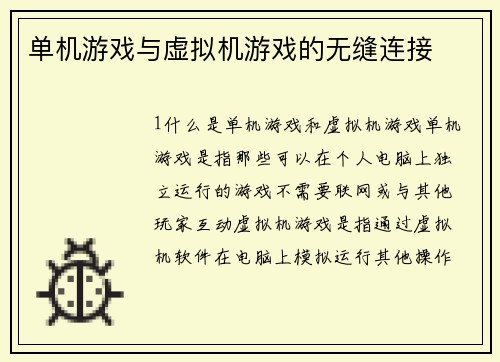 单机游戏与虚拟机游戏的无缝连接