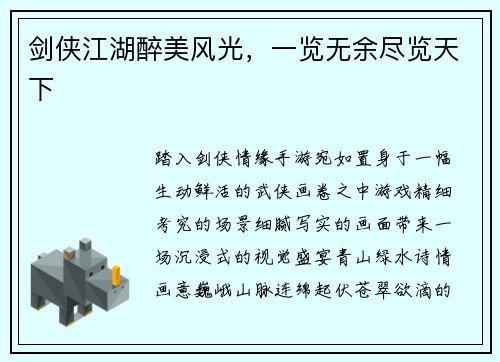 剑侠江湖醉美风光，一览无余尽览天下