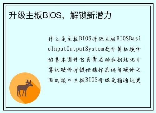 升级主板BIOS，解锁新潜力