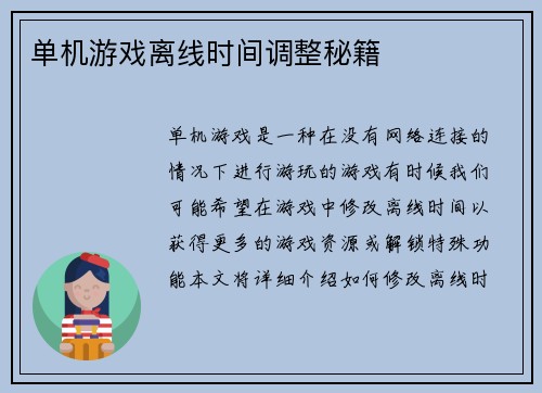 单机游戏离线时间调整秘籍