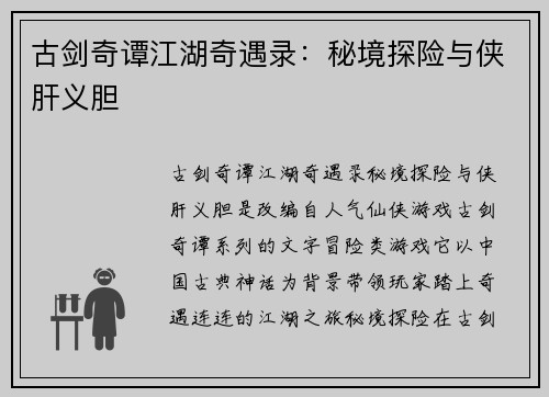 古剑奇谭江湖奇遇录：秘境探险与侠肝义胆