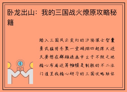 卧龙出山：我的三国战火燎原攻略秘籍