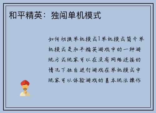 和平精英：独闯单机模式