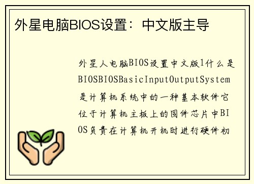 外星电脑BIOS设置：中文版主导