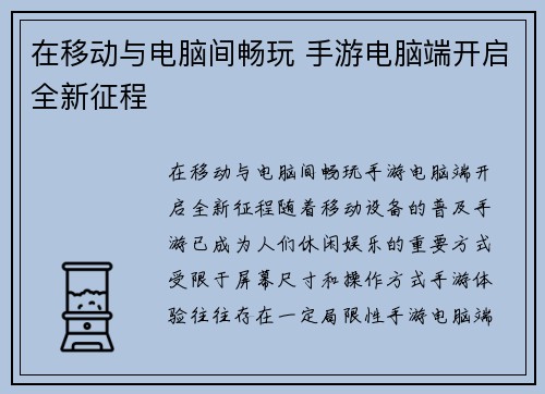在移动与电脑间畅玩 手游电脑端开启全新征程