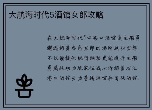 大航海时代5酒馆女郎攻略