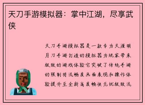 天刀手游模拟器：掌中江湖，尽享武侠