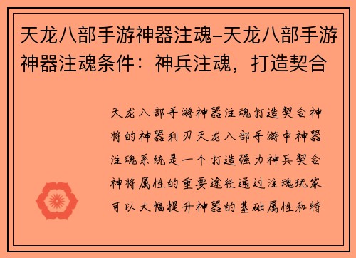 天龙八部手游神器注魂-天龙八部手游神器注魂条件：神兵注魂，打造契合神将的神器利刃