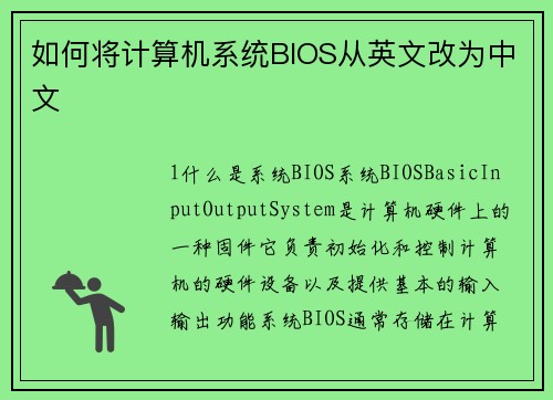如何将计算机系统BIOS从英文改为中文