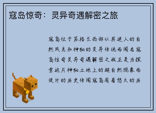 寇岛惊奇：灵异奇遇解密之旅