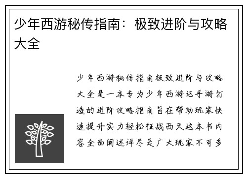 少年西游秘传指南：极致进阶与攻略大全