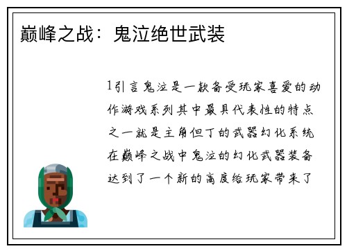 巅峰之战：鬼泣绝世武装