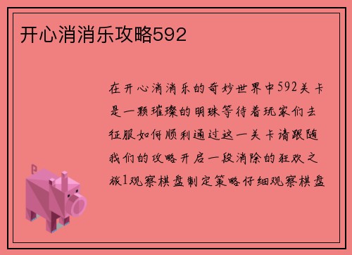 开心消消乐攻略592