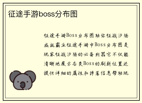 征途手游boss分布图