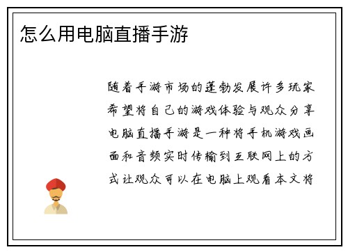 怎么用电脑直播手游