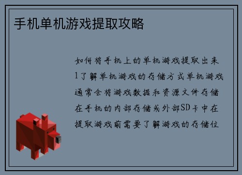 手机单机游戏提取攻略