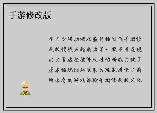 手游修改版