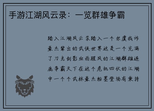 手游江湖风云录：一览群雄争霸