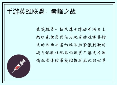 手游英雄联盟：巅峰之战