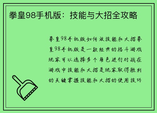 拳皇98手机版：技能与大招全攻略