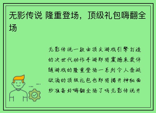 无影传说 隆重登场，顶级礼包嗨翻全场