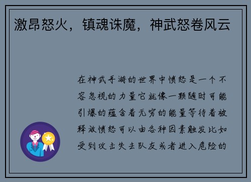 激昂怒火，镇魂诛魔，神武怒卷风云