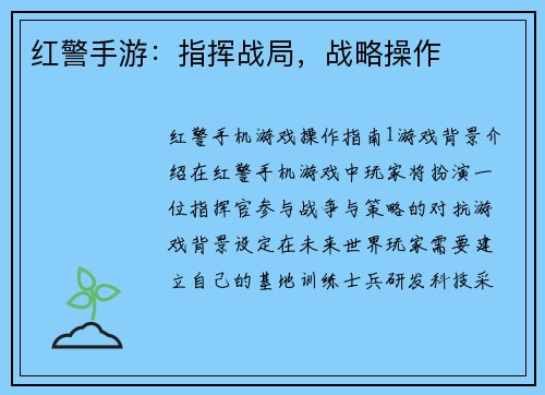 红警手游：指挥战局，战略操作