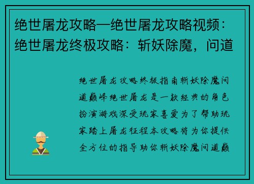 绝世屠龙攻略—绝世屠龙攻略视频：绝世屠龙终极攻略：斩妖除魔，问道巅峰