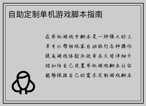 自助定制单机游戏脚本指南
