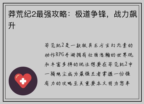 莽荒纪2最强攻略：极道争锋，战力飙升