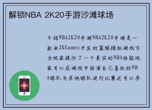 解锁NBA 2K20手游沙滩球场