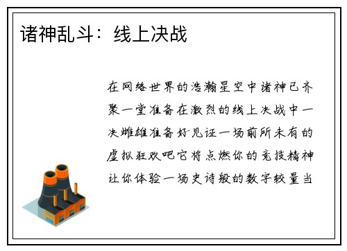 诸神乱斗：线上决战