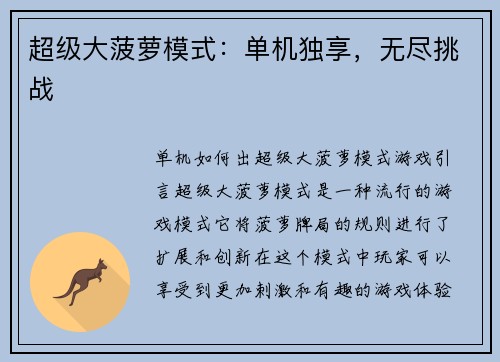 超级大菠萝模式：单机独享，无尽挑战