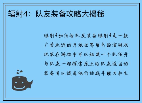 辐射4：队友装备攻略大揭秘