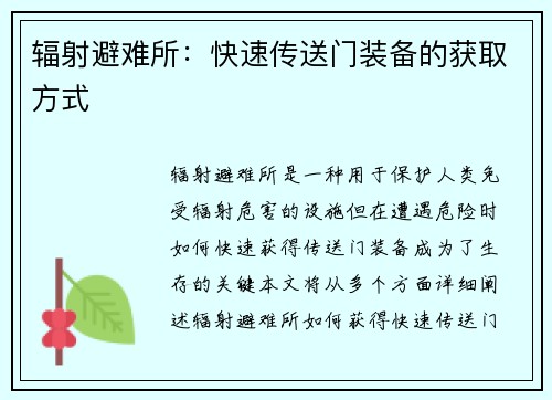 辐射避难所：快速传送门装备的获取方式