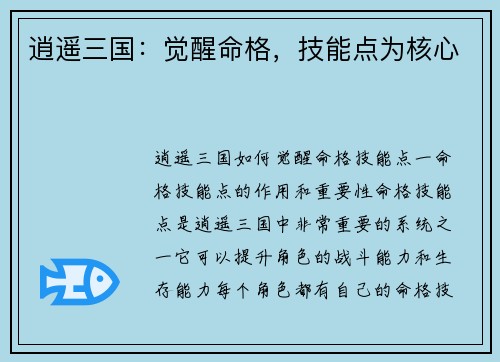 逍遥三国：觉醒命格，技能点为核心